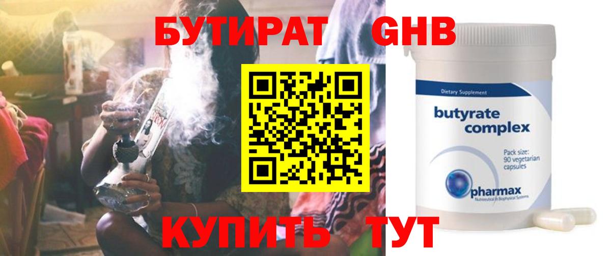 Бутират Butirat Смоленск