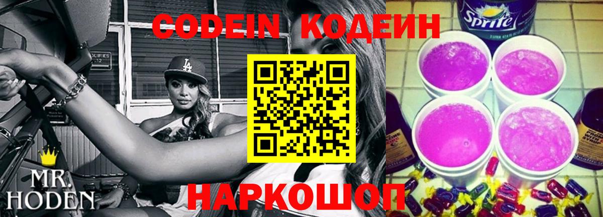 Codein Purple Drank  Вход с VPN  Смоленск 